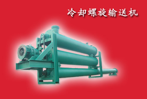 冷卻螺旋輸送機